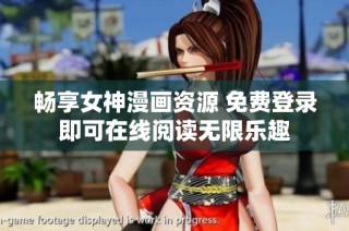 畅享女神漫画资源 免费登录即可在线阅读无限乐趣