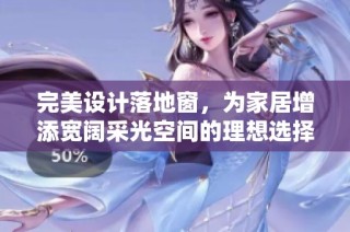 完美设计落地窗，为家居增添宽阔采光空间的理想选择