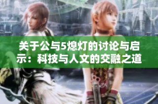 关于公与5熄灯的讨论与启示：科技与人文的交融之道