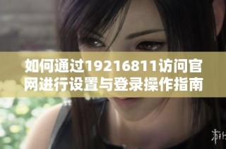 如何通过19216811访问官网进行设置与登录操作指南