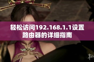 轻松访问192.168.1.1设置路由器的详细指南