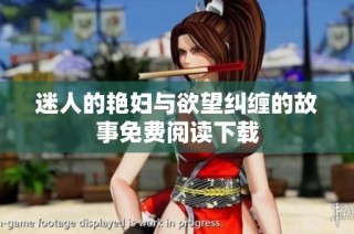 迷人的艳妇与欲望纠缠的故事免费阅读下载