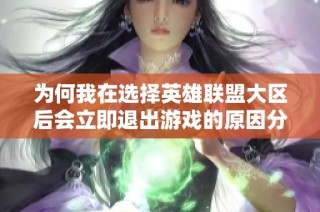 为何我在选择英雄联盟大区后会立即退出游戏的原因分析
