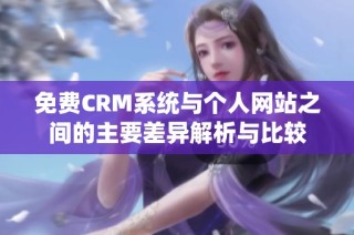 免费CRM系统与个人网站之间的主要差异解析与比较