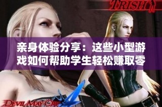 亲身体验分享：这些小型游戏如何帮助学生轻松赚取零花钱
