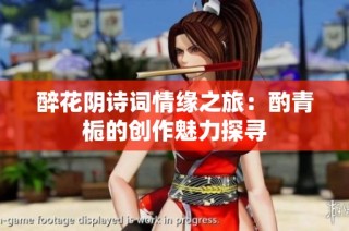 醉花阴诗词情缘之旅：酌青栀的创作魅力探寻