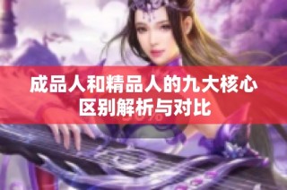 成品人和精品人的九大核心区别解析与对比