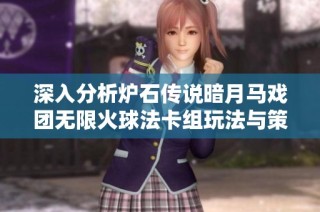 深入分析炉石传说暗月马戏团无限火球法卡组玩法与策略指南