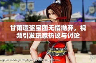 甘雨遭盗宝团无情抛弃，视频引发玩家热议与讨论
