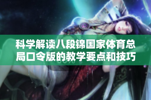 科学解读八段锦国家体育总局口令版的教学要点和技巧