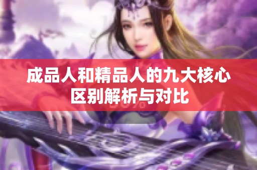 成品人和精品人的九大核心区别解析与对比