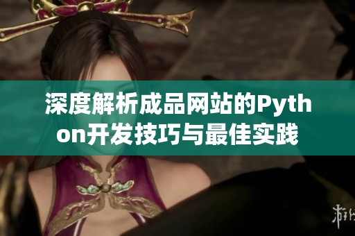 深度解析成品网站的Python开发技巧与最佳实践