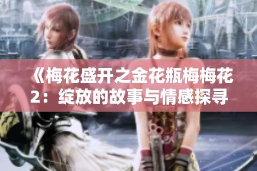 《梅花盛开之金花瓶梅梅花2：绽放的故事与情感探寻》