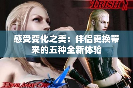 感受变化之美：伴侣更换带来的五种全新体验