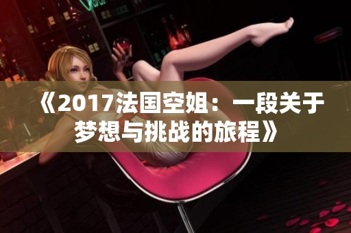 《2017法国空姐：一段关于梦想与挑战的旅程》