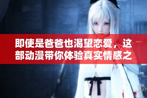 即使是爸爸也渴望恋爱，这部动漫带你体验真实情感之旅