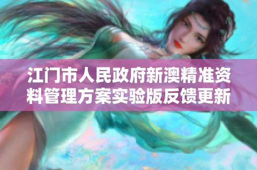 江门市人民政府新澳精准资料管理方案实验版反馈更新解析