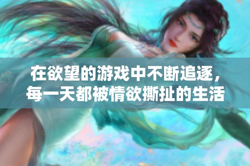 在欲望的游戏中不断追逐，每一天都被情欲撕扯的生活