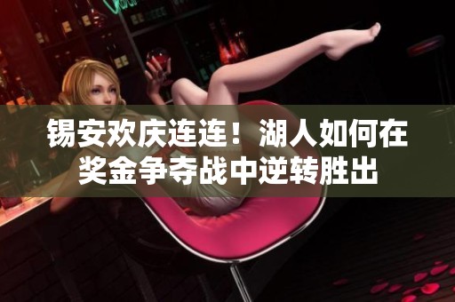 锡安欢庆连连！湖人如何在奖金争夺战中逆转胜出
