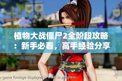 植物大战僵尸2全阶段攻略：新手必看，高手经验分享大全