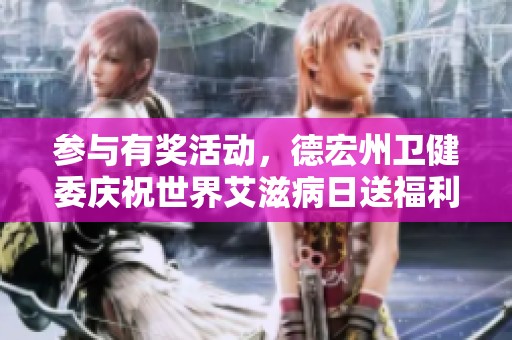 参与有奖活动，德宏州卫健委庆祝世界艾滋病日送福利