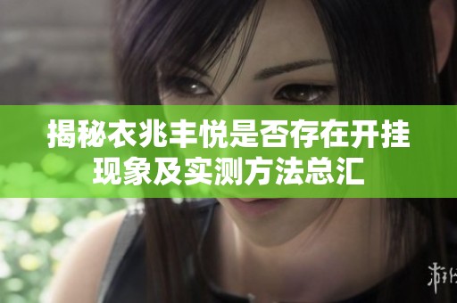 揭秘衣兆丰悦是否存在开挂现象及实测方法总汇