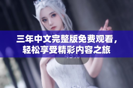 三年中文完整版免费观看，轻松享受精彩内容之旅