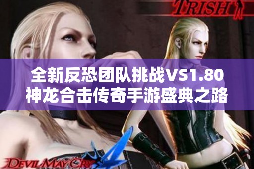 全新反恐团队挑战VS1.80神龙合击传奇手游盛典之路