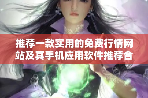 推荐一款实用的免费行情网站及其手机应用软件推荐合集