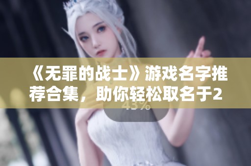 《无罪的战士》游戏名字推荐合集，助你轻松取名于2025年最新手游中