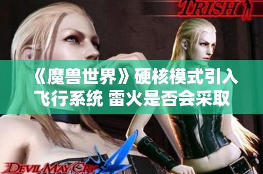 《魔兽世界》硬核模式引入飞行系统 雷火是否会采取措施应对