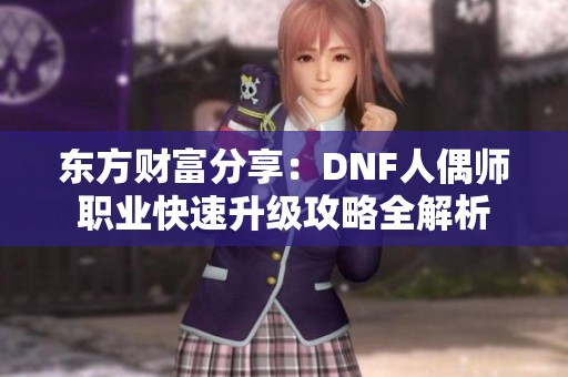 东方财富分享：DNF人偶师职业快速升级攻略全解析