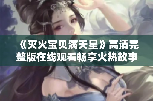 《灭火宝贝满天星》高清完整版在线观看畅享火热故事精彩时刻