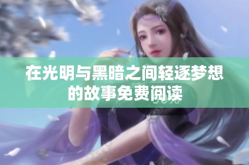 在光明与黑暗之间轻逐梦想的故事免费阅读