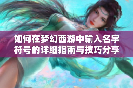 如何在梦幻西游中输入名字符号的详细指南与技巧分享