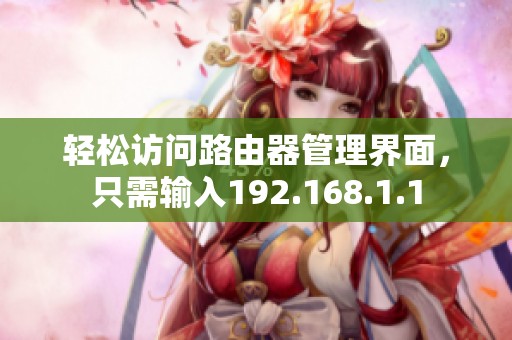 轻松访问路由器管理界面，只需输入192.168.1.1