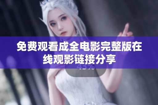 免费观看成全电影完整版在线观影链接分享
