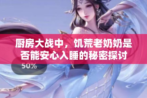 厨房大战中，饥荒老奶奶是否能安心入睡的秘密探讨