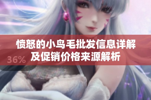愤怒的小鸟毛批发信息详解及促销价格来源解析