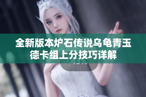 全新版本炉石传说乌龟青玉德卡组上分技巧详解