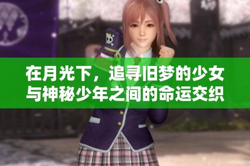 在月光下，追寻旧梦的少女与神秘少年之间的命运交织