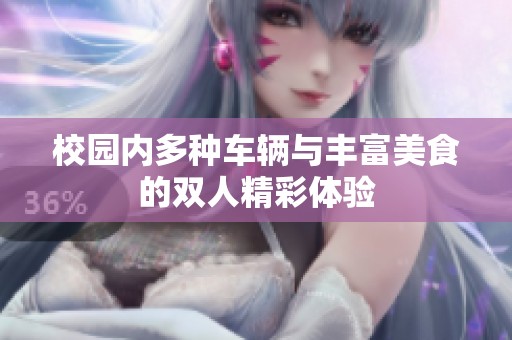 校园内多种车辆与丰富美食的双人精彩体验