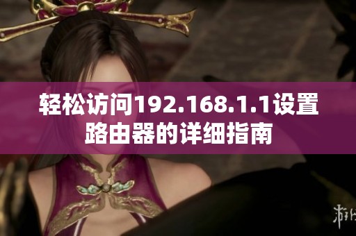 轻松访问192.168.1.1设置路由器的详细指南