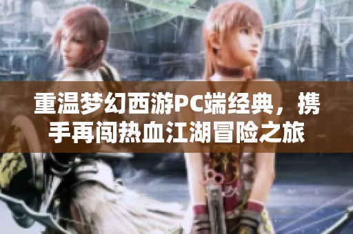 重温梦幻西游PC端经典，携手再闯热血江湖冒险之旅