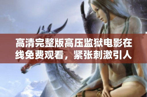 高清完整版高压监狱电影在线免费观看，紧张刺激引人入胜