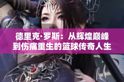 德里克·罗斯：从辉煌巅峰到伤痛重生的篮球传奇人生