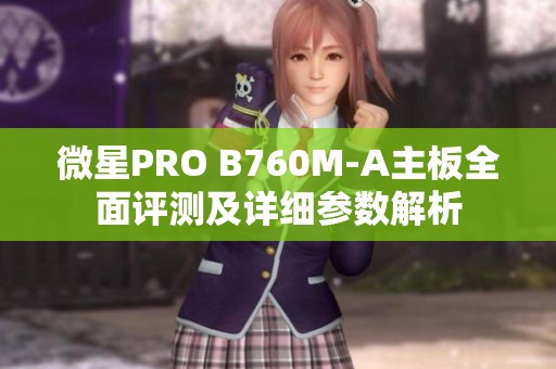 微星PRO B760M-A主板全面评测及详细参数解析