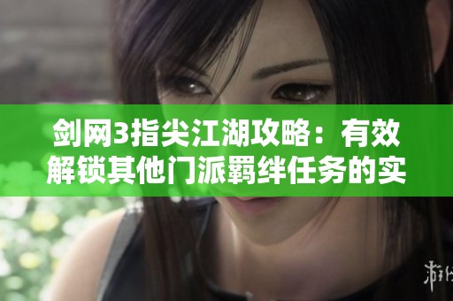 剑网3指尖江湖攻略：有效解锁其他门派羁绊任务的实用技巧分享