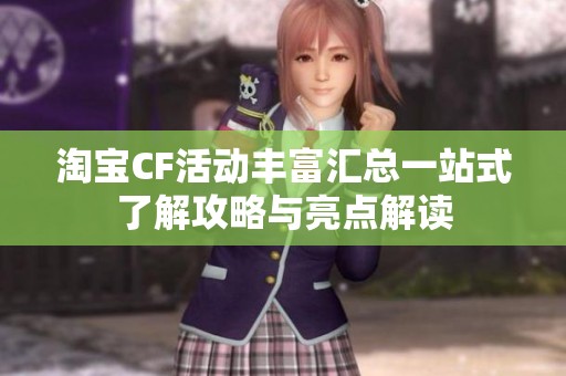 淘宝CF活动丰富汇总一站式了解攻略与亮点解读