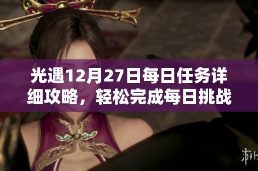 光遇12月27日每日任务详细攻略，轻松完成每日挑战的方法分享